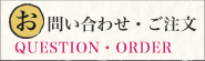 お問い合わせ・ご注文