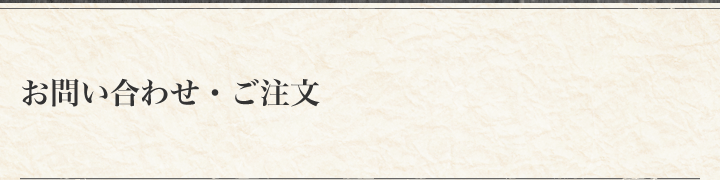 お問い合わせ・ご注文